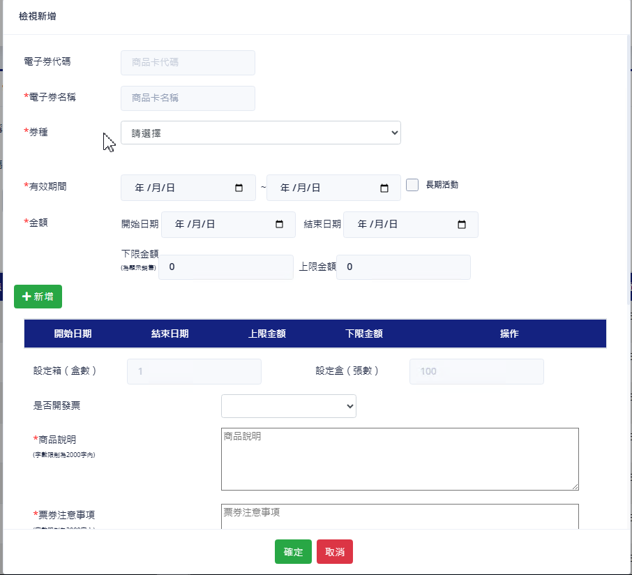 電子券設定新增畫面