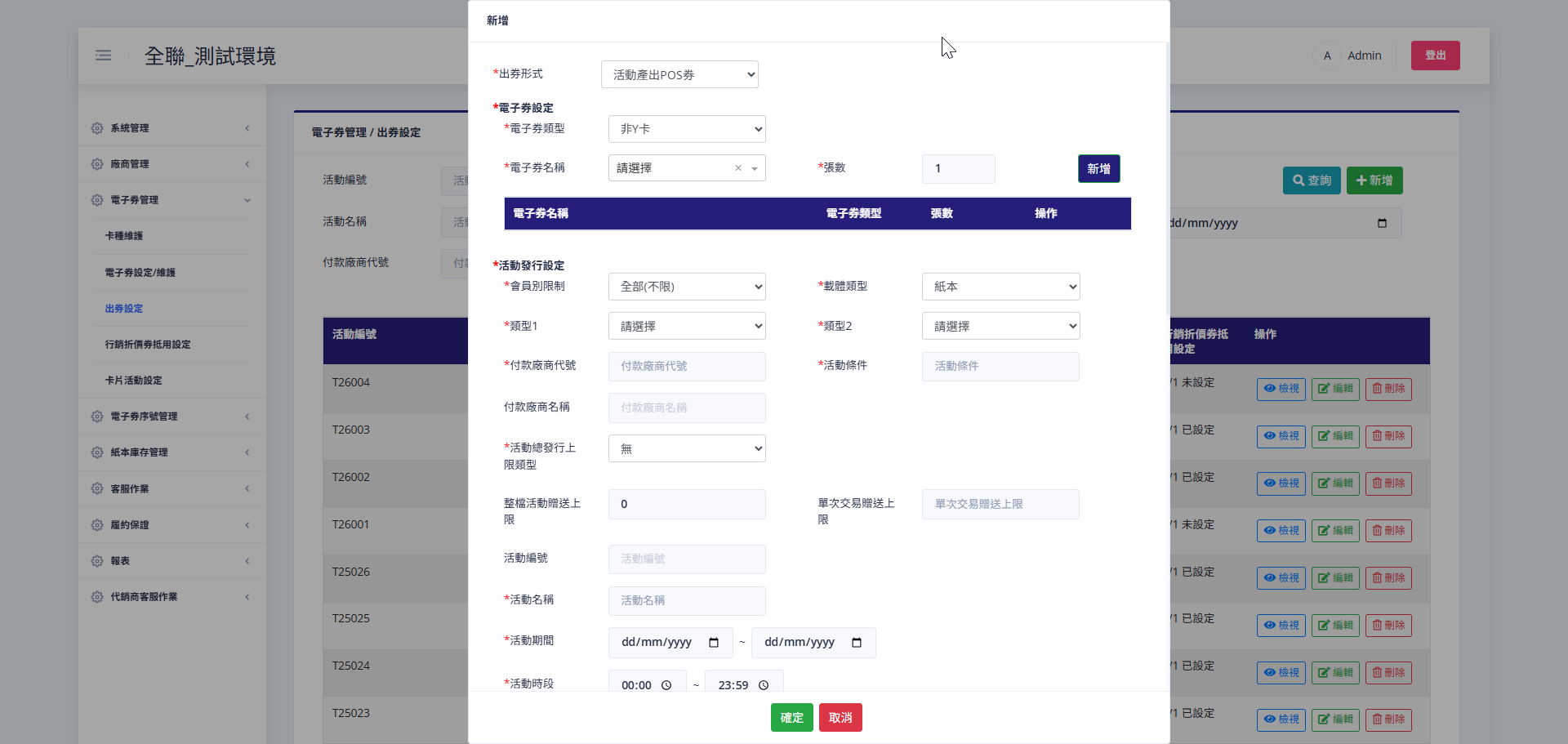 出券設定新增畫面