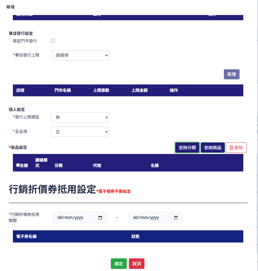 新增出券設定介面（下半部）