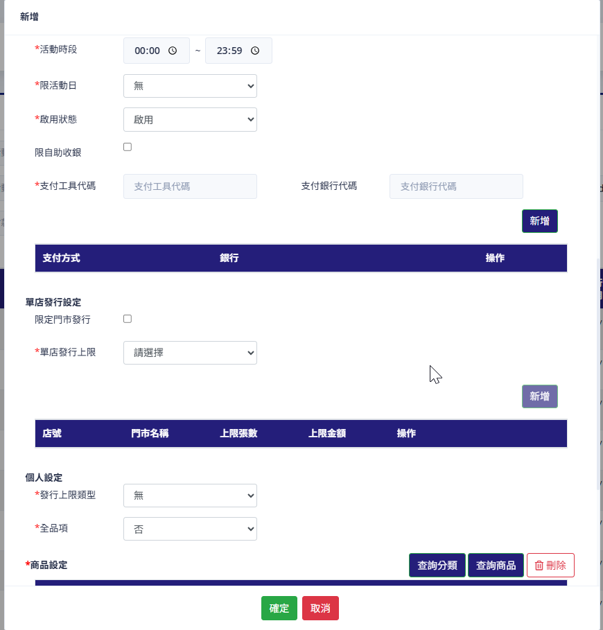 新增出券設定介面（上半部）