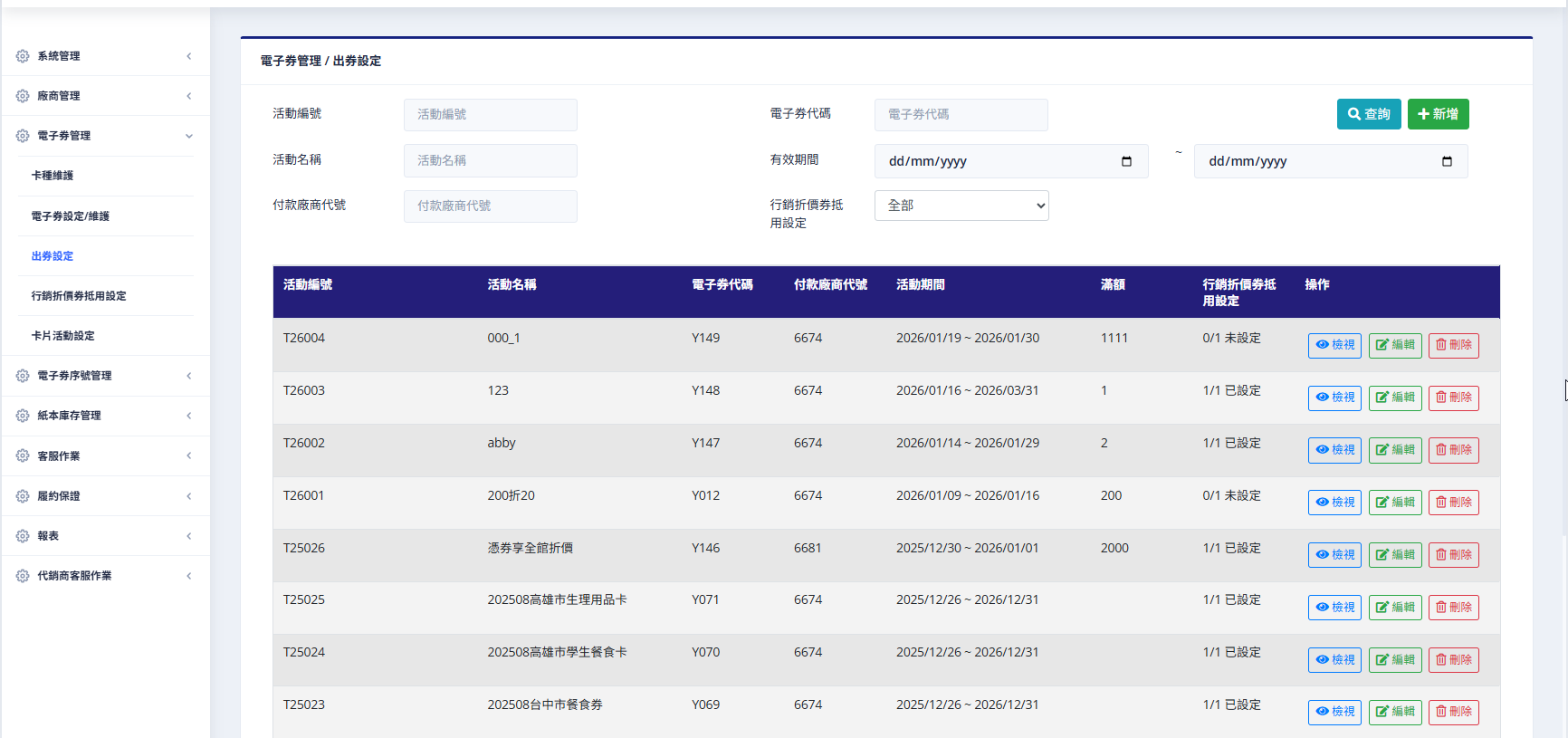 出券設定查詢畫面